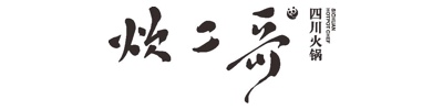 炊二哥火鍋